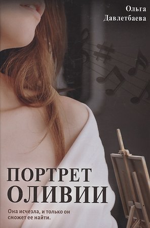 Портрет Оливии