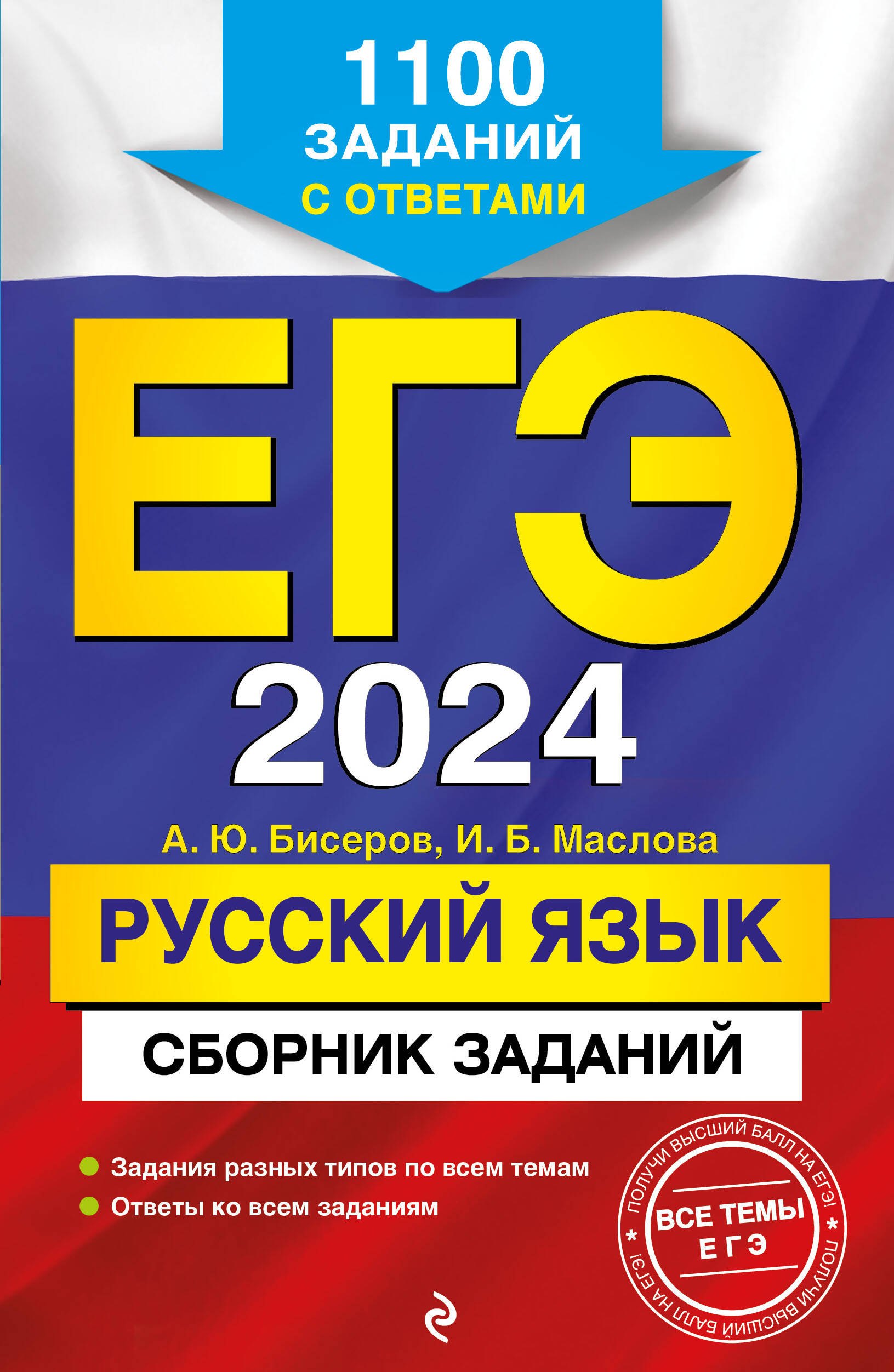 

ЕГЭ-2024. Русский язык. Сборник заданий: 1100 заданий с ответами