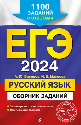 ЕГЭ-2024. Русский язык. Сборник заданий: 1100 заданий с ответами — 2920279 — 1