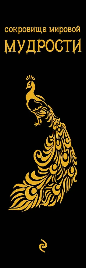 Книга Сокровища мировой мудрости: теории, практики, советы (Андрей Жалевич) — 3