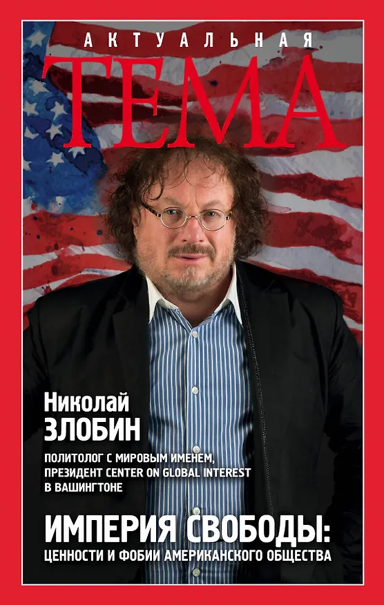 Книга Империя свободы: цености и фобии американского общества (Николай Злобин) — 1