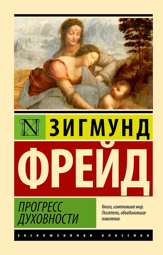 Книга Прогресс духовности (Зигмунд Фрейд) — 1