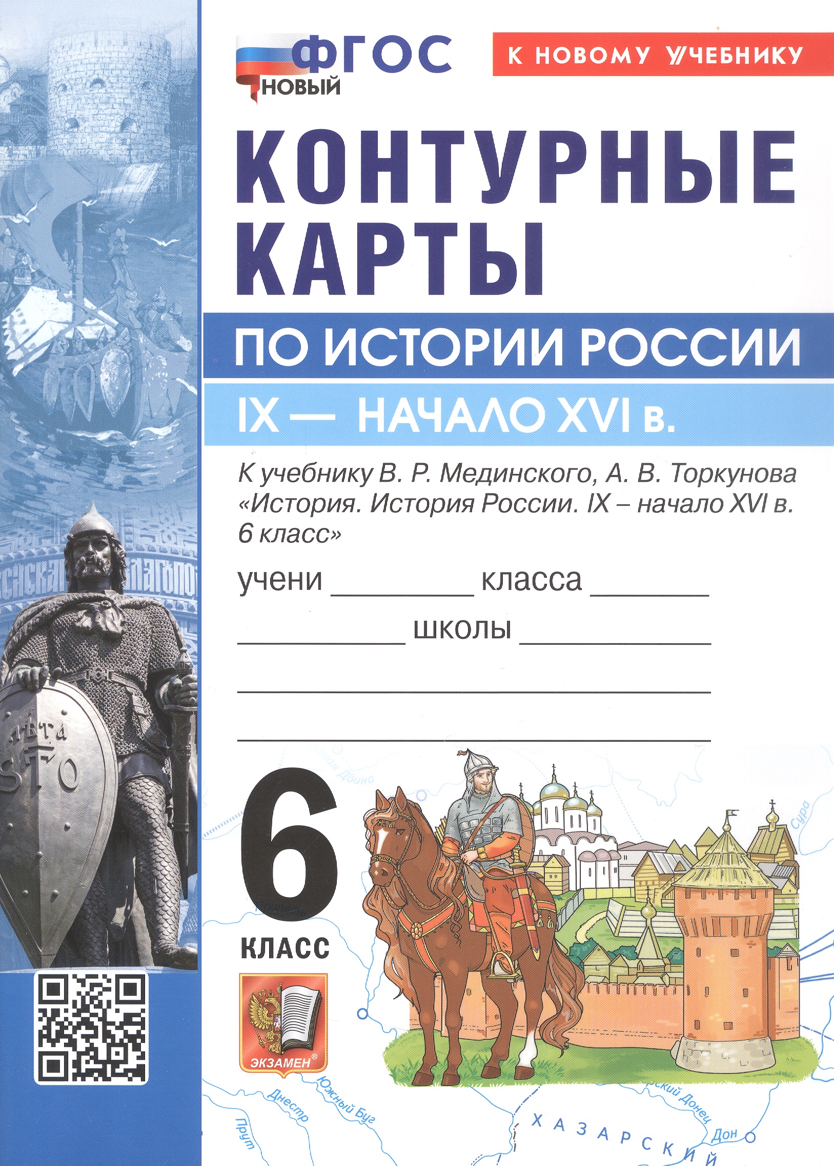 Обложка книги «Контурные карты по истории России. IX - начало XVI в. 6 класс. К учебнику В.Р. МЕдинского, А.В. Торкунова "История. История России. IX - начало XVI в. 6 класс"»