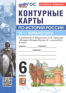 Контурные карты по истории России. IX - начало XVI в. 6 класс. К учебнику В.Р. МЕдинского, А.В. Торкунова "История. История России. IX - начало XVI в. 6 класс"