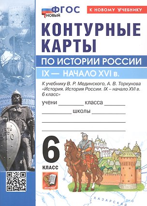 Книга Контурные карты по истории России. IX - начало XVI в. 6 класс. К учебнику В.Р. МЕдинского, А.В. Торкунова "История. История России. IX - начало XVI в. 6 класс" ()