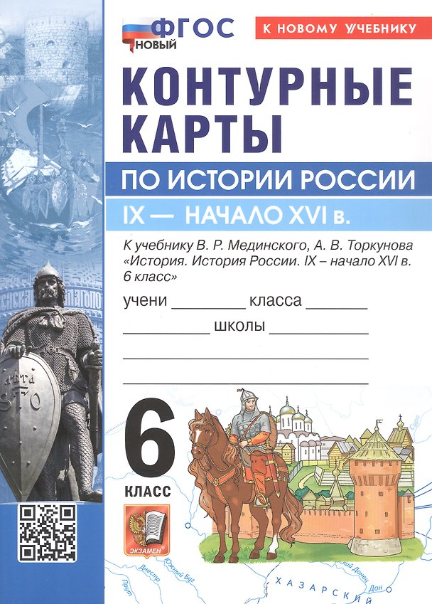 Книга Контурные карты по истории России. IX - начало XVI в. 6 класс. К учебнику В.Р. МЕдинского, А.В. Торкунова "История. История России. IX - начало XVI в. 6 класс" () — 1
