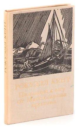 Книга Плавание к югу от Магелланова пролива ()