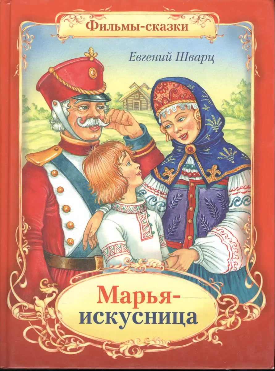 Марья-искусница (Фильмы-сказки). Шварц Е. (Стрекоза) (Евгений Шварц) 📖  купить книгу по выгодной цене в «Читай-город» ISBN 5479003623