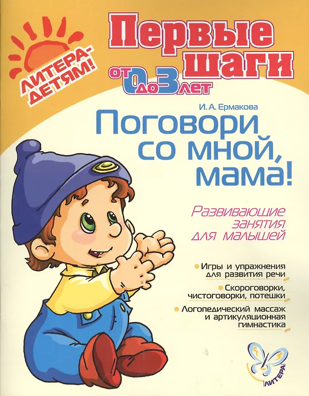 Книга Поговори со мной, мама! Развивающие занятия для малышей, для детей 0-3 лет (Ирина Ермакова) — 1
