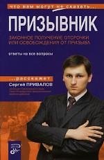 Книга Призывник. Законное получение отсрочки или освобождение от призыва () — 1
