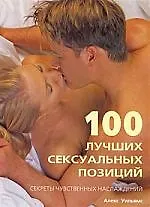 Книга 100 лучших сексуальных позиций.Секреты чувственных наслаждений ()