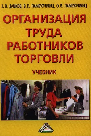 Книга Организация труда работников торговли: Учебник (Леонид Дашков)
