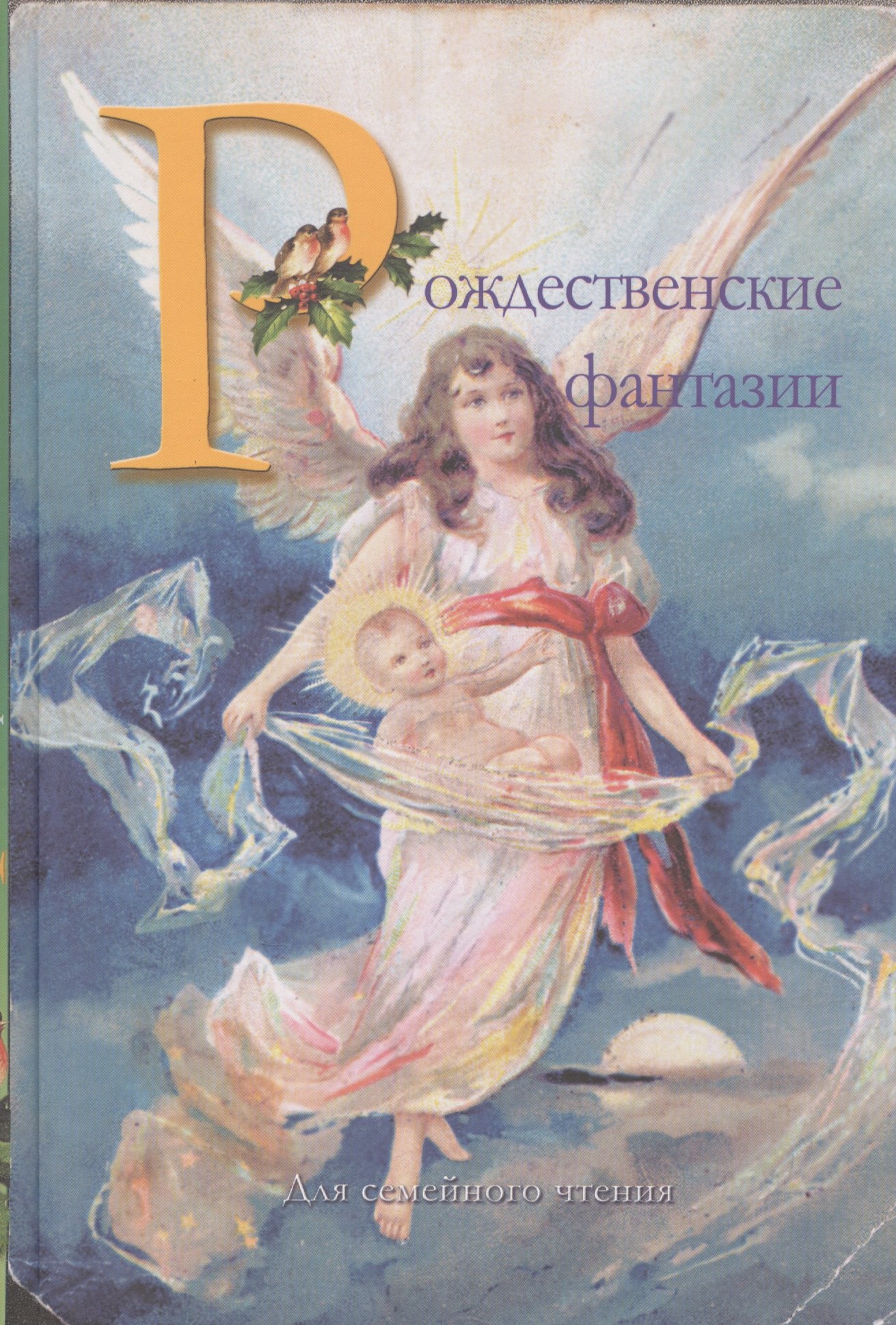 

Рождественские фантазии