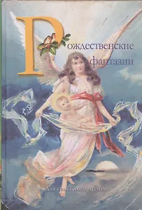 Рождественские фантазии