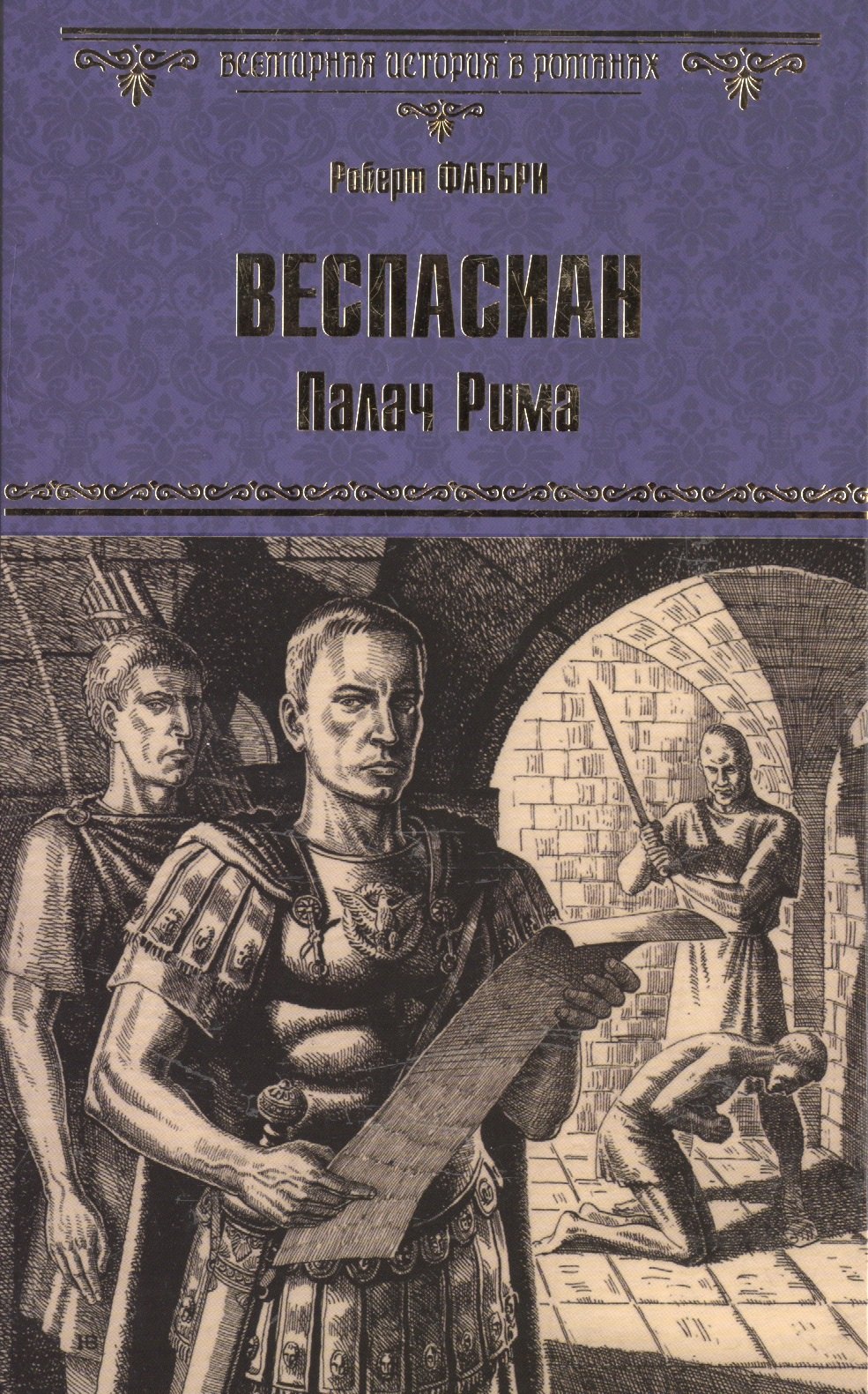 

Веспасиан. Палач Рима
