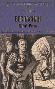 Веспасиан. Палач Рима
