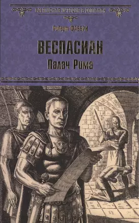 Веспасиан. Палач Рима — 2513560 — 1