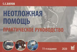 Книга Неотложная помощь. Практическое руководство (Сергей Вялов)