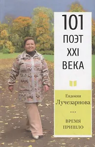 Время Пришло. Стихотворения