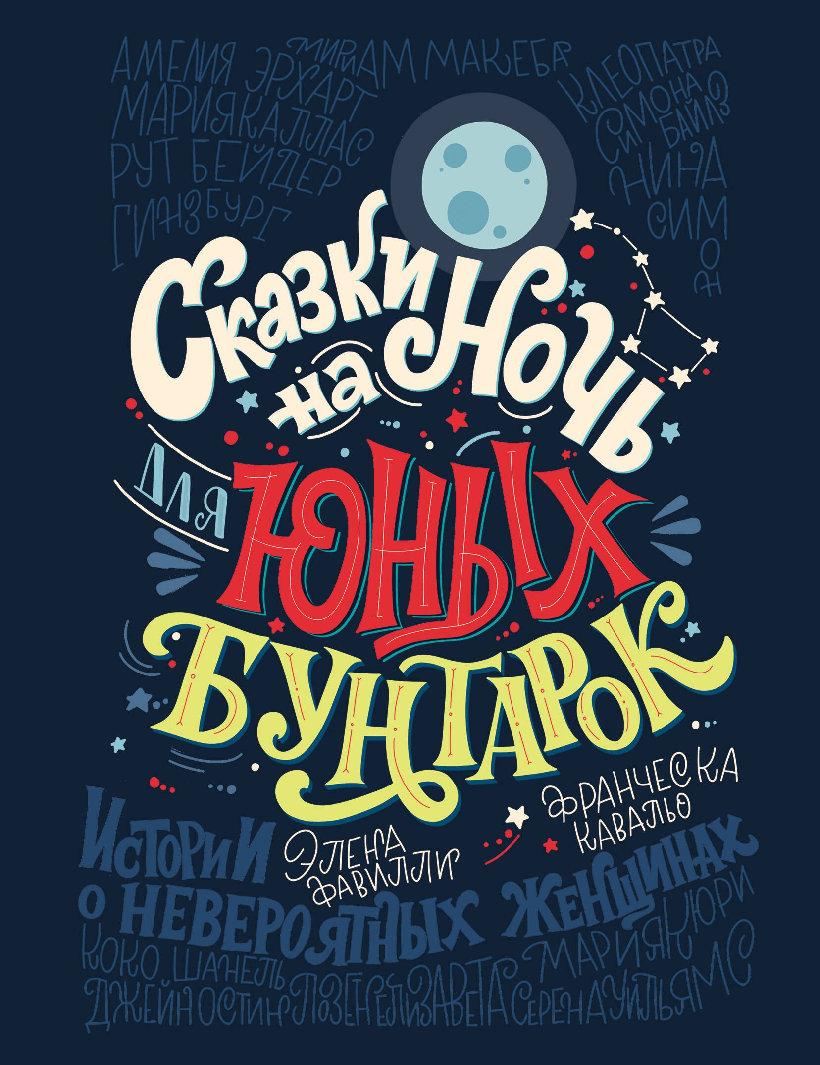 

Сказки на ночь для юных бунтарок