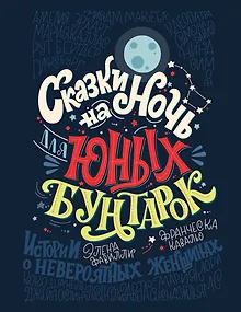 Сказки на ночь для юных бунтарок