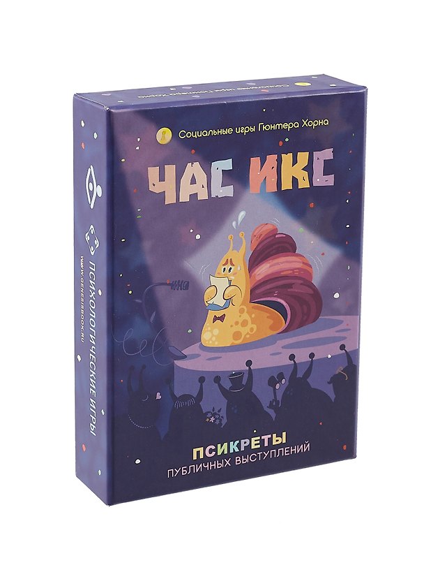 Книга Час икс. Псикреты публичных выступлений () — 1