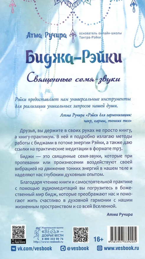 Книга Биджа-Рэйки. Священные семя-звуки (Атма Ручира) — 3