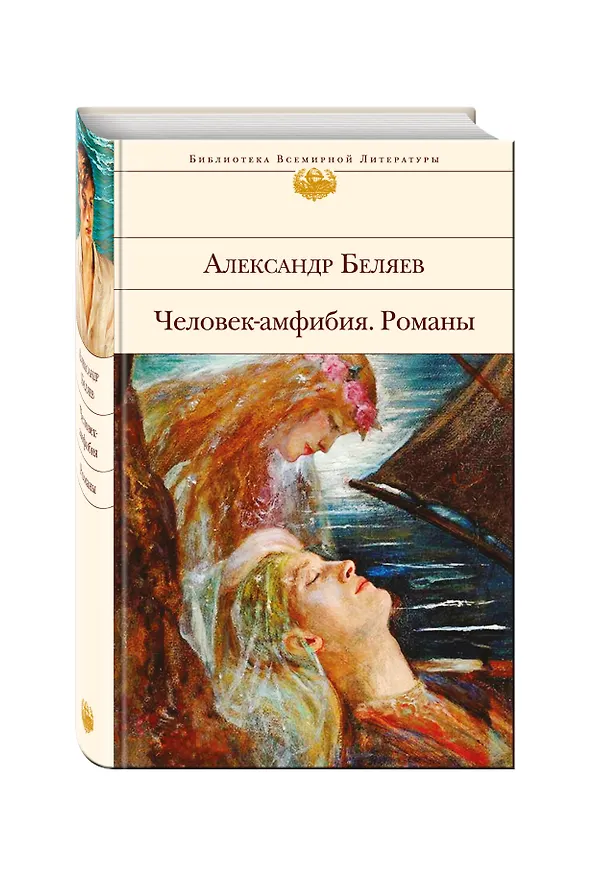 Книга Человек-амфибия: романы (Александр Беляев) — 4