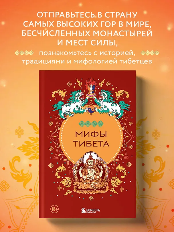 Книга Мифы Тибета () — 7