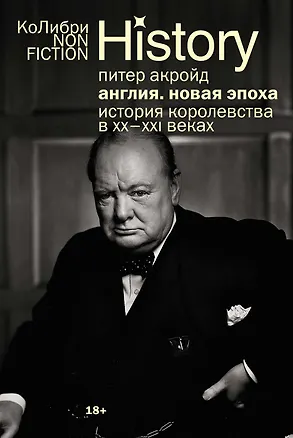 Книга Англия: Новая эпоха. История королевства в ХХ–XXI веках (Питер Акройд)