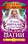 Лучшие ритуалы и практики Белой Магии от старца Захария! — 2496743 — 1