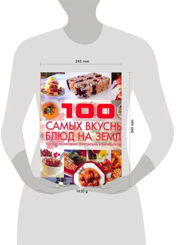Книга 100 самых вкусных блюд на земле, которые необходимо попробовать и научиться готовить (Дарья Ермакович) — 2