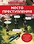 Место преступления. Увлекательные детективные задачки для развития логики — 3094108 — 1