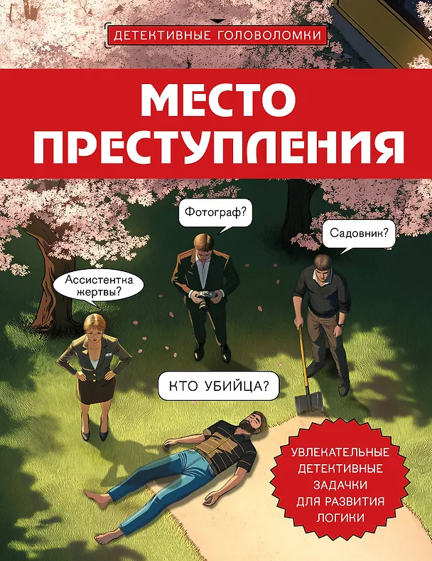 Книга Место преступления. Увлекательные детективные задачки для развития логики (Альфред Косовский) — 1