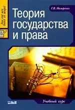 Теория государства и права: Учебный курс. - 3-е изд., стер. — 2080145 — 1