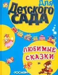 Любимые стихи. Для детского сада. — 2097816 — 1