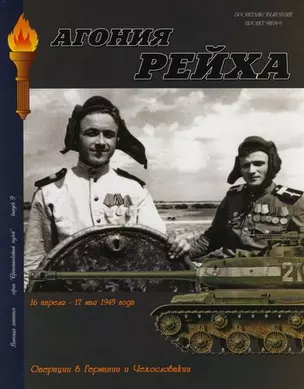 Военная летопись : Выпуск 9 : Агония Рейха : Операции в Германии и Чехословакии 16 апреля-17 мая 1945 года — 2129342 — 1