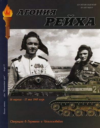 Книга Военная летопись : Выпуск 9 : Агония Рейха : Операции в Германии и Чехословакии 16 апреля-17 мая 1945 года (Илья Мощанский) — 1