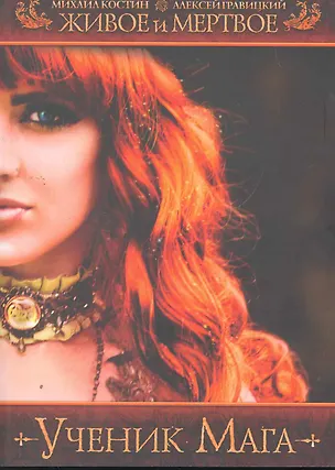 Книга Живое и мертвое.Ученик мага (Михаил Костин)