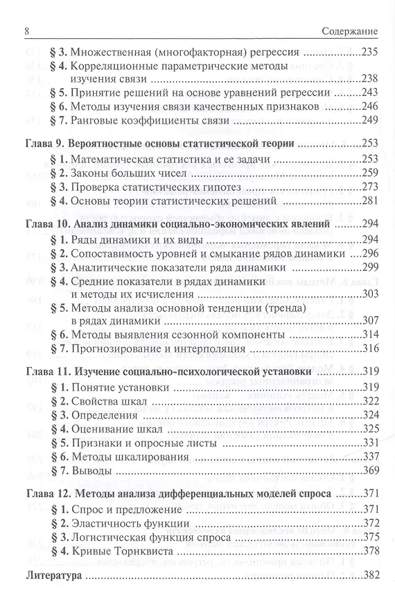 Книга Математические методы в современных социальных науках. Учебное пособие () — 4
