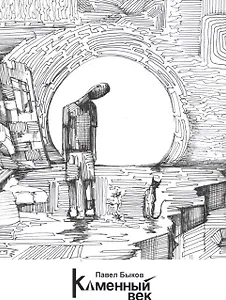 Каменный век