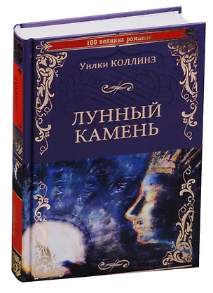 Книга Лунный камень (Уильям Уилки Коллинз)