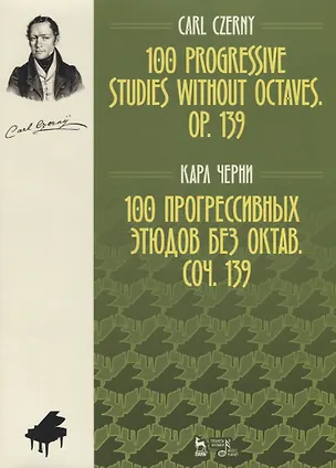 Книга 100 прогрессивных этюдов без октав. Соч. 139. Ноты, 2-е изд., испр. (Карл Черни)