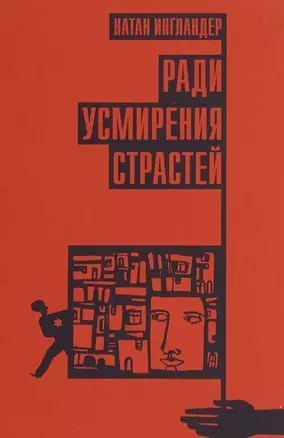 Ради усмирения страстей — 2715898 — 1