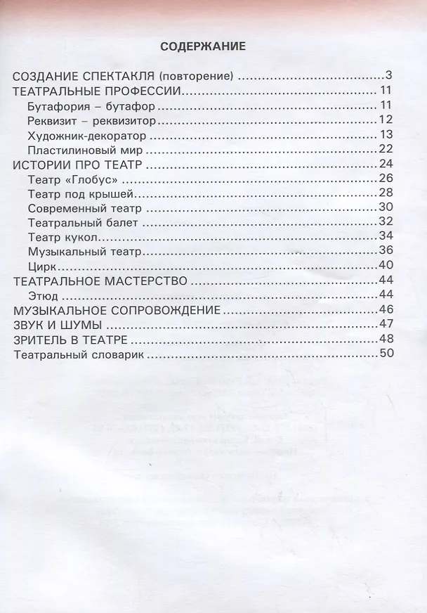 Книга Театр. 3 класс. Тетрадь для внеурочной деятельности (Ирина Генералова) — 6