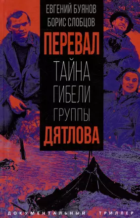 Перевал. Тайна гибели группы Дятлова — 3018344 — 1