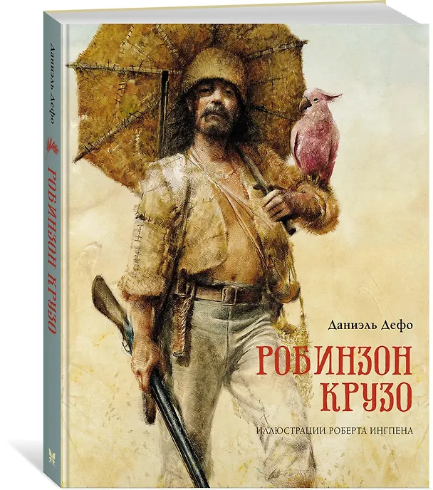 Книга Робинзон Крузо (Даниэль Дефо) — 4