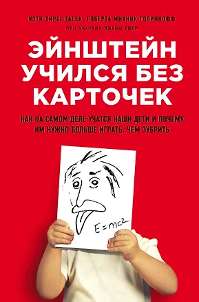 Книга Эйнштейн учился без карточек. Как на самом деле учатся наши дети и почему им нужно больше играть, чем зубрить (Кэти Хирш-Пасек)