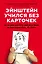 Эйнштейн учился без карточек. Как на самом деле учатся наши дети и почему им нужно больше играть, чем зубрить — 2428132 — 1