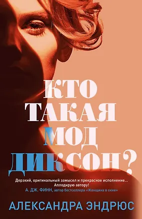 Книга Кто такая Мод Диксон? (Александра Эндрюс)